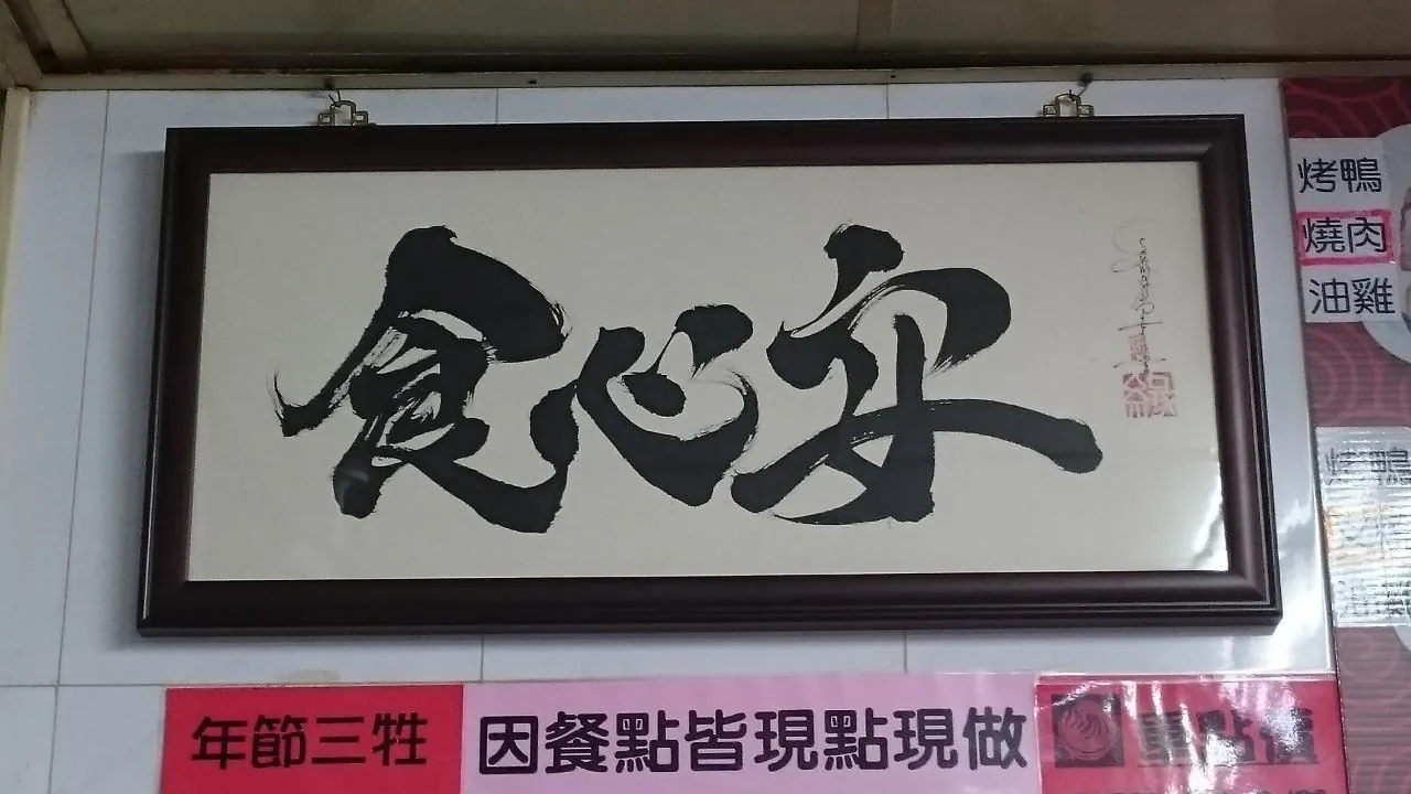 店內懸掛的書法匾額，草書寫著「食心安」